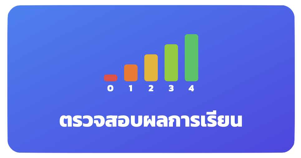 ตรวจสอบผลการเรียน